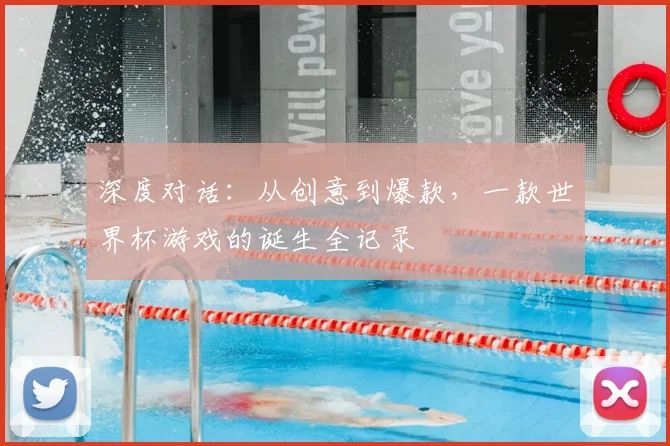 深度对话：从创意到爆款，一款世界杯游戏的诞生全记录