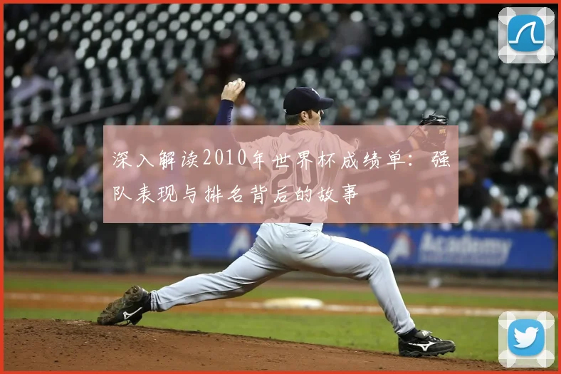 深入解读2010年世界杯成绩单：强队表现与排名背后的故事