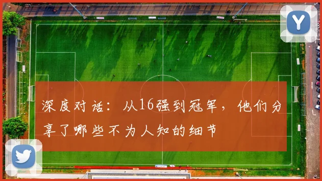 深度对话：从16强到冠军，他们分享了哪些不为人知的细节