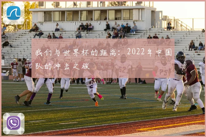 我们与世界杯的距离:2022年中国队的冲击之旅