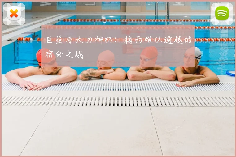 巨星与大力神杯：梅西难以逾越的宿命之战