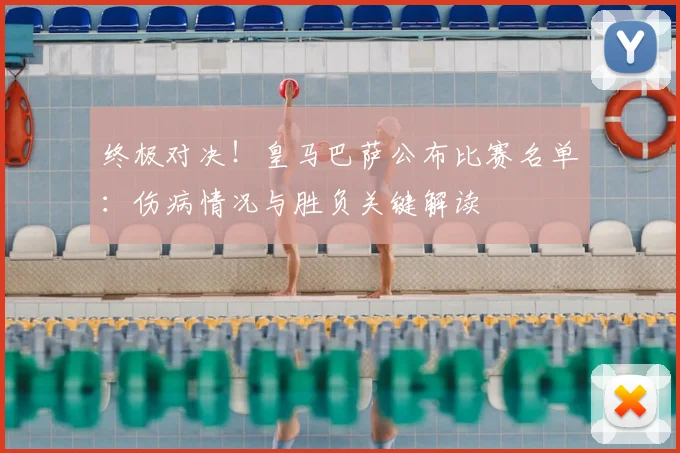 终极对决！皇马巴萨公布比赛名单：伤病情况与胜负关键解读