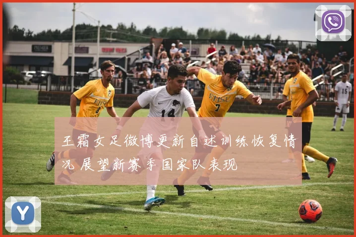 王霜女足微博更新自述训练恢复情况 展望新赛季国家队表现