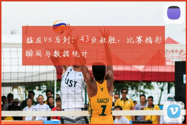 猛龙vs马刺:43分狂胜,比赛精彩瞬间与数据统计