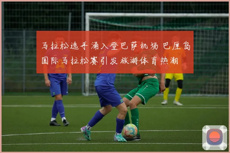 马拉松选手涌入登巴萨机场 巴厘岛国际马拉松赛引发旅游体育热潮