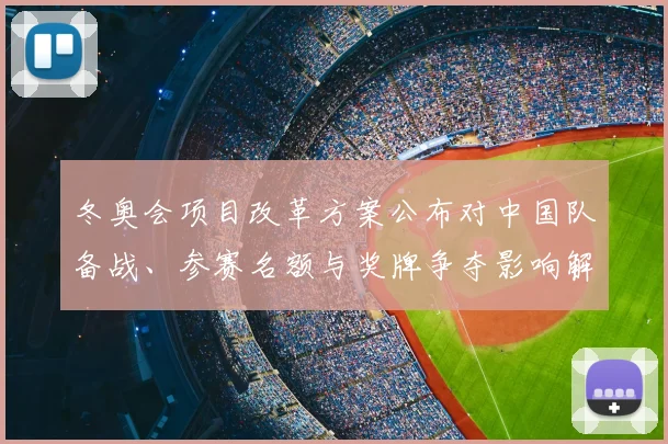 冬奥会项目改革方案公布对中国队备战、参赛名额与奖牌争夺影响解读